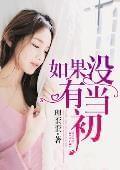 如果没有当初莫小小杜非凡