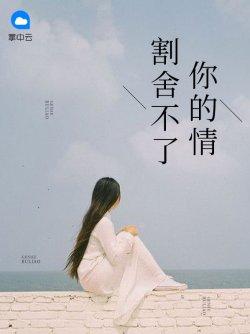 割舍不了你的情