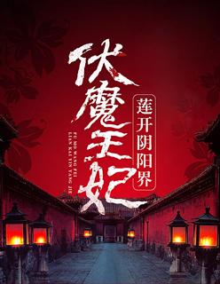 伏魔王妃:莲开阴阳界