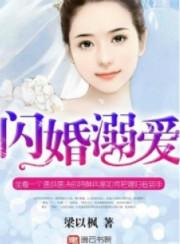 闪婚溺爱
