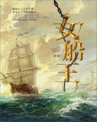 女船王