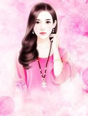 别跑,纯情小新娘