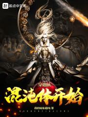 穿越从混沌体开始