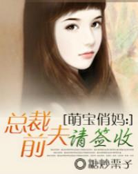 萌宝俏妈:总裁前夫请签收