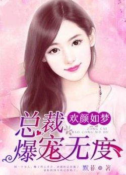 欢颜如梦:总裁爆宠无度