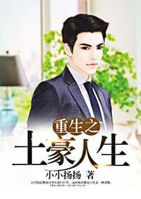 重生之土豪人生