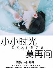 小小时光再莫问