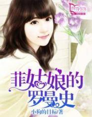 菲姑娘的罗曼史