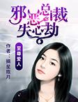 邪恶总裁失心劫:至尊爱人