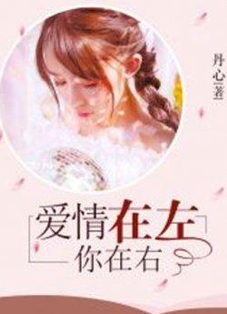 爱情在左,你在右