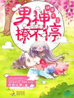 快穿女主:男神,撩不停