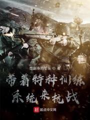 带着特种训练系统来抗战