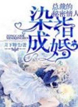 染指成婚:总裁的秘密情人