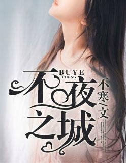 不夜之城
