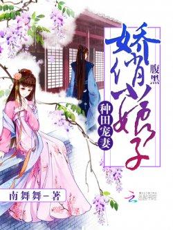 种田宠妻:腹黑娇俏小娘子