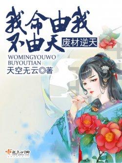 废材逆天:我命由我不由天