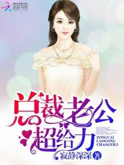 总裁老公,超给力!