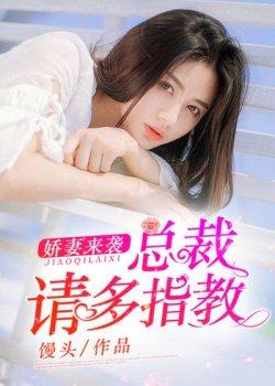 娇妻来袭:总裁请多指教