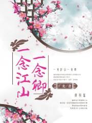 一念江山一念卿