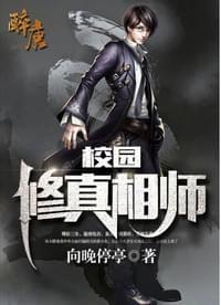 校园修真相师