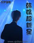 韩娱超新星