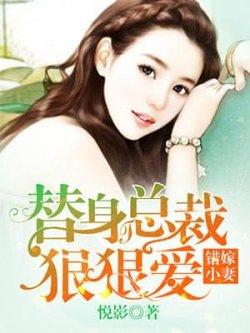 错嫁小妻替身总裁狠狠爱