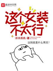 这个女装不太行