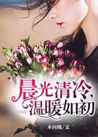 晨光清冷,温暖如初