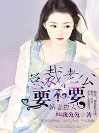 娇妻撩人:总裁老公要不要