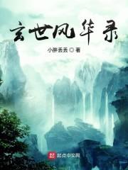 玄世风华录