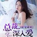 欲宠成欢:总裁深入爱