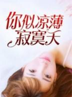 你似凉薄寂寞天