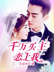 千万买主恋上我