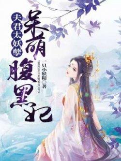 夫君太妖孽呆萌腹黑妃