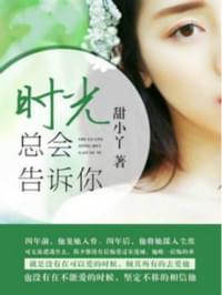 时光总会告诉你