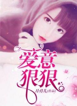 爱意狠狠