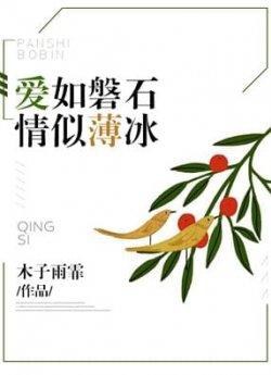 爱如磐石,情似薄冰