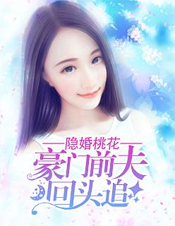 隐婚桃花:豪门前夫回头追