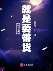 总之就是要带货