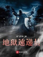 地狱速递员
