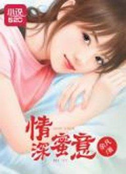 情深蜜意