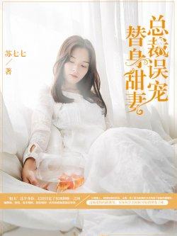 总裁误宠替身甜妻