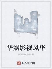 华娱影视风华