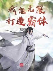我能无限打造霸体