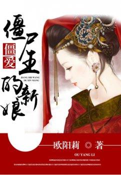 僵爱:僵尸王的新娘