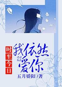 时至今日,我依然爱你