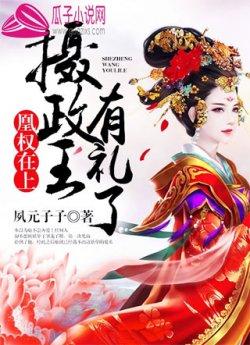 凰权在上:摄政王,有礼了
