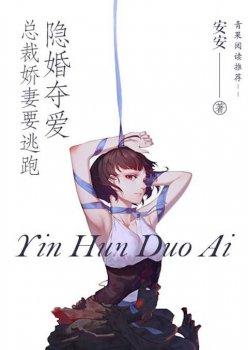 隐婚夺情,总裁娇妻要逃跑