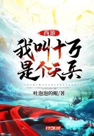 西游:我叫十万,是个天兵