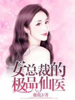 女总裁的极品仙医